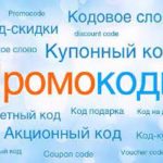Зачем используется промокод?