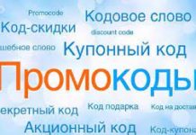 Зачем используется промокод?