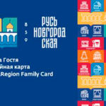 Преимущества карты гостя Руси Новгородской
