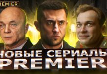 Сериалы на ТНТ Премьер