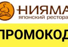 Промокоды Нияма: выгодное предложение