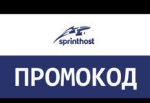 Промокоды от Спринтхост: секрет успешных сделок