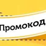 Применение промокодов: путь к разумным сбережениям