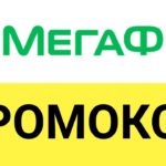Экономьте с промокодами Megafon на сайте PROMOKODI