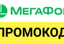 Экономьте с промокодами Megafon на сайте PROMOKODI
