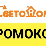Экономьте с промокодами СветоДом