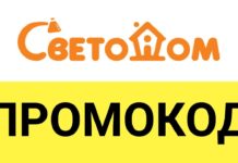 Экономьте с промокодами СветоДом