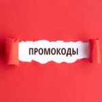 Экономим на промокодах: как использовать скидки в интернете?