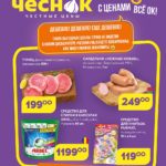 Дискаунтер Чеснок: выгодные покупки и качественные продукты