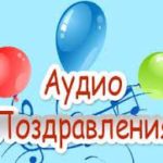 Голосовые аудио поздравления с Днём Рoждeния: уникальный способ поздравить близкого человека