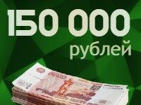 Как получить 150000 рублей в срочном порядке без обращения за кредитом