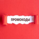 Как найти промокоды для интернет-магазинов и экономить при каждой покупке