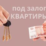 Кредит под залог квартиры: условия взятия в 2018 году