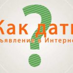 Как дать бесплатное объявление в интернете