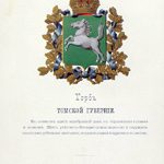 Томская губерния